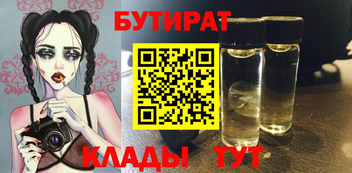 БУТИРАТ  БУТИРАТ вода  Вход с VPN  Комсомольск-на-Амуре 